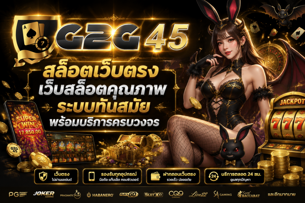 สล็อต เว็บตรง G2G45 มาตรฐานใหม่ของเกมออนไลน์ พร้อมระบบครบวงจรสำหรับผู้เล่นยุคใหม่